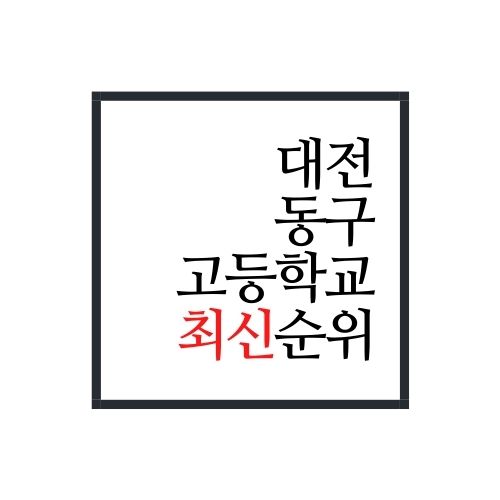  대전 동구 고등학교 순위(2022년 최신버전)