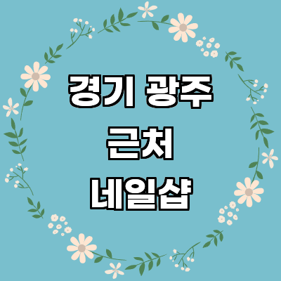 경기도 광주 네일