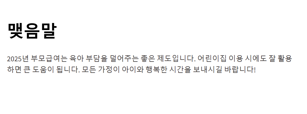 2025 부모급여 어린이집