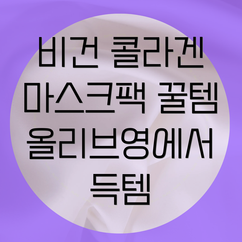 비건 콜라겐 마스크팩