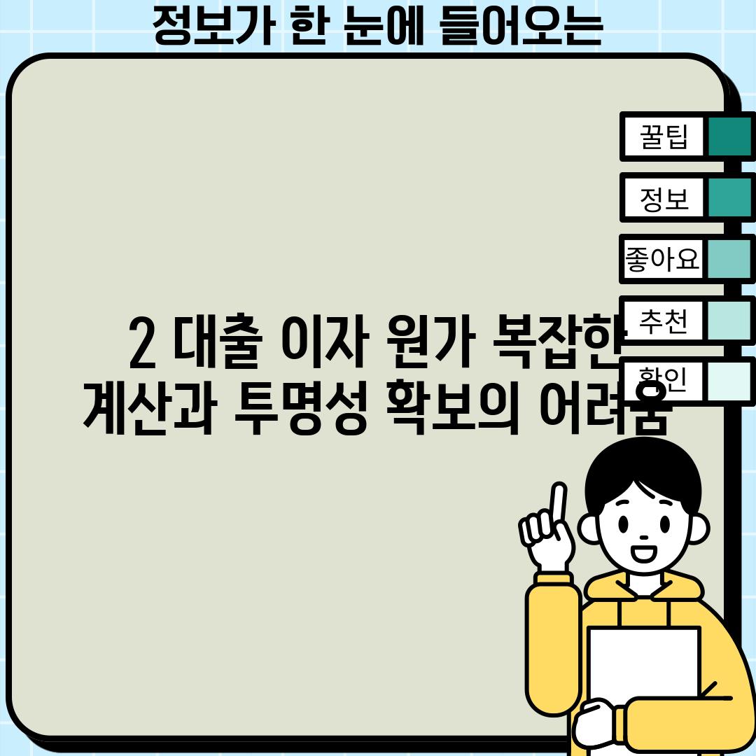 2. 대출 이자 원가: 복잡한 계산과 투명성 확보의 어려움