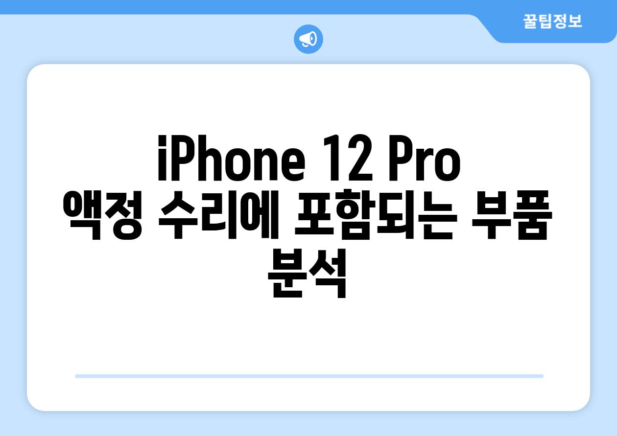 iPhone 12 Pro 액정 수리에 포함되는 부품 분석