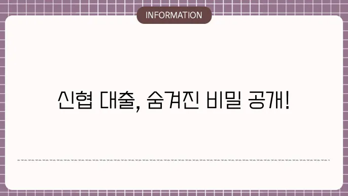 신협 아파트 담보대출의 한도 및 금리
