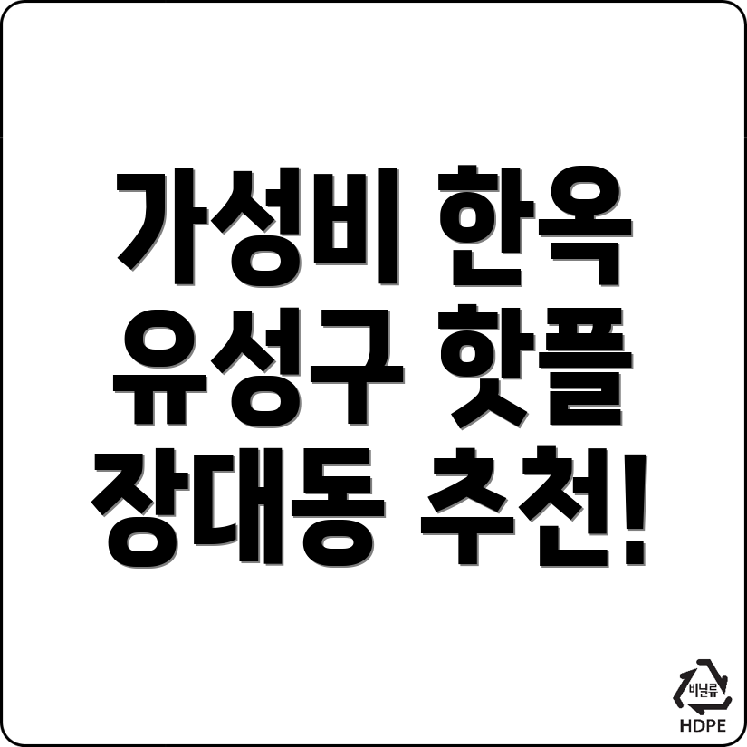 한옥스테이