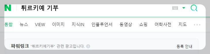 튀르키예 지진 기부하는 법 1