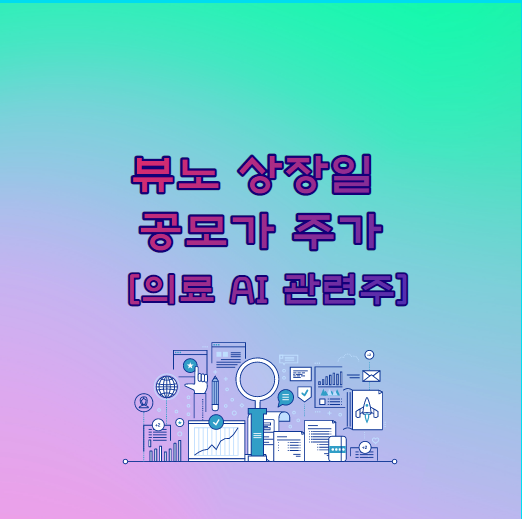  뷰노 상장일 공모가 주가  [의료 AI 관련주]