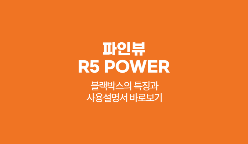 파인뷰 R5 POWER 제품특징과 사용설명서