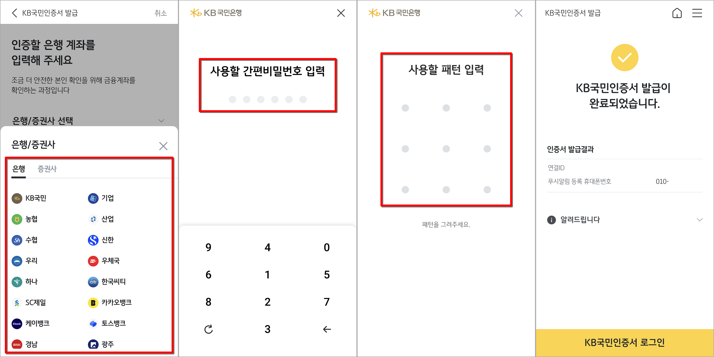 계좌 인증 후 사용할 간편 비밀번호와 패턴을 설정하여 KB국민인증서 발급 완료