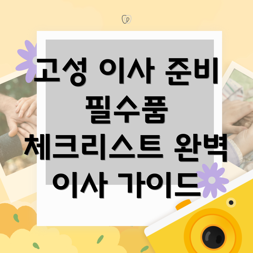 간성읍 이사 준비