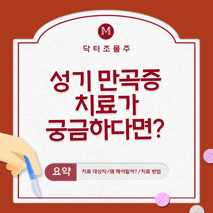  성기 만곡증 치료가 궁금하다면?
