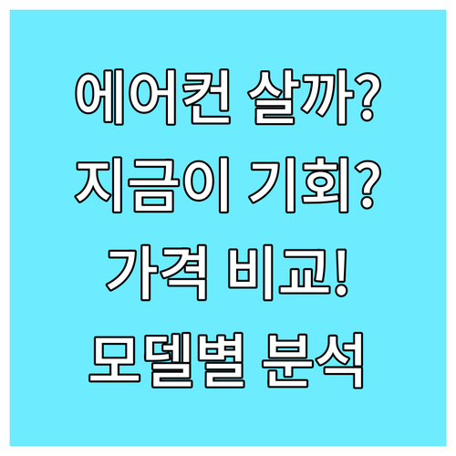 에어컨, 지금 사야 이득일까? 인기 