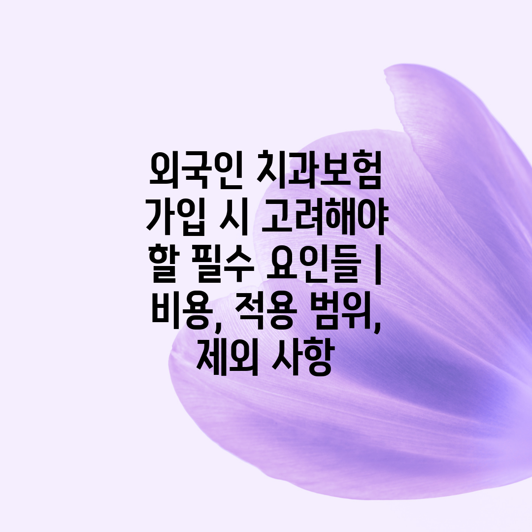 외국인 치과보험 가입 시 고려해야 할 필수 요인들  비