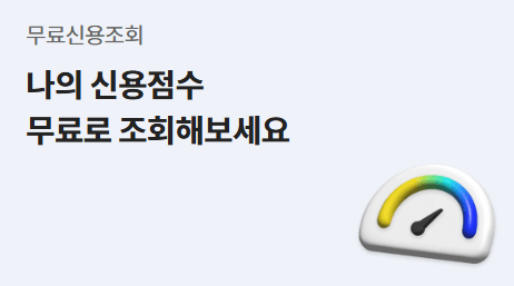 신용등급 무료조회&amp;#44; 어플 추천 &amp; 신용점수 올리는 방법