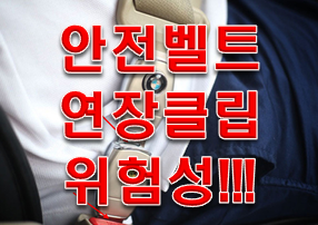  안전벨트 클립의 위험성!!!