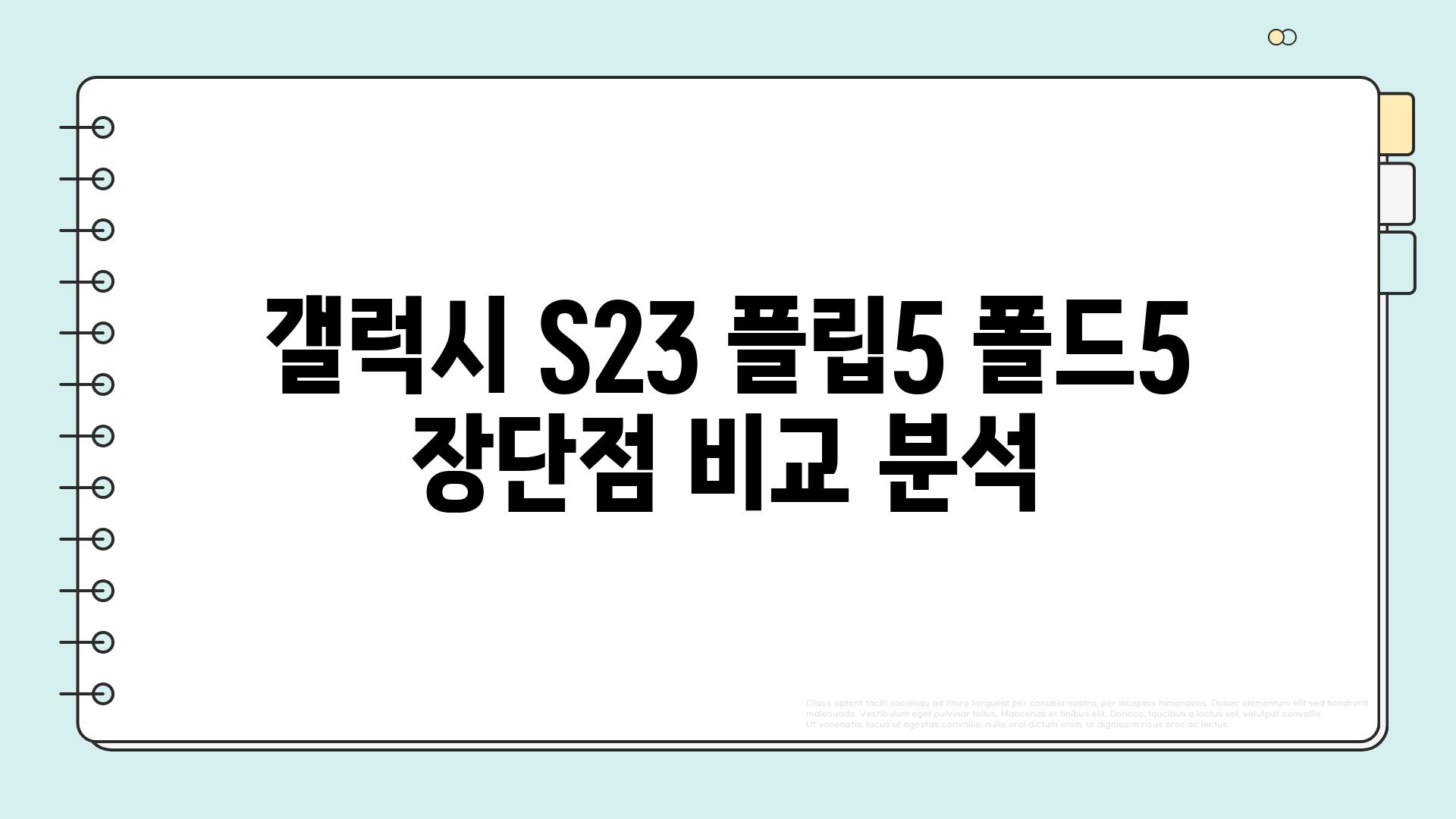 갤럭시 S23 플립5 폴드5 장단점 비교 분석