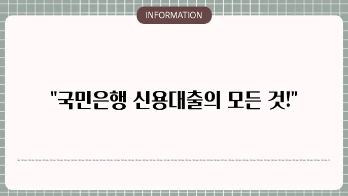 국민은행 신용대출 1금융 직장인 서류 금리 한도