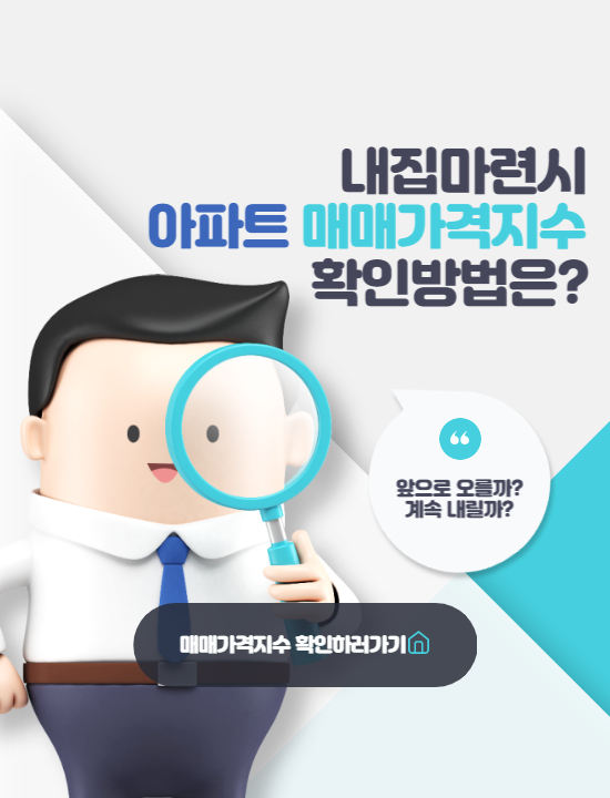  내집마련할 때 꼭 확인! 아파트 매매가격지수?