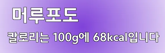  머루포도 칼로리는 100g에 68kcal입니다