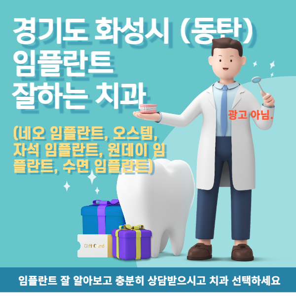 경기도화성시 동탄신도시 임플란트 잘하는 치과