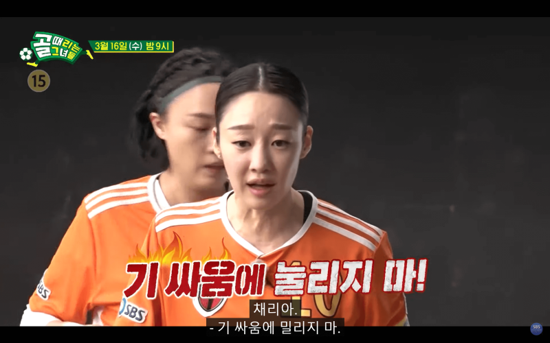 액셔니스타 VS 탑걸의 경기장면 중 최여진이 팀원을 독려하며 '기 싸움에 눌리지 마'라고 하는 장면