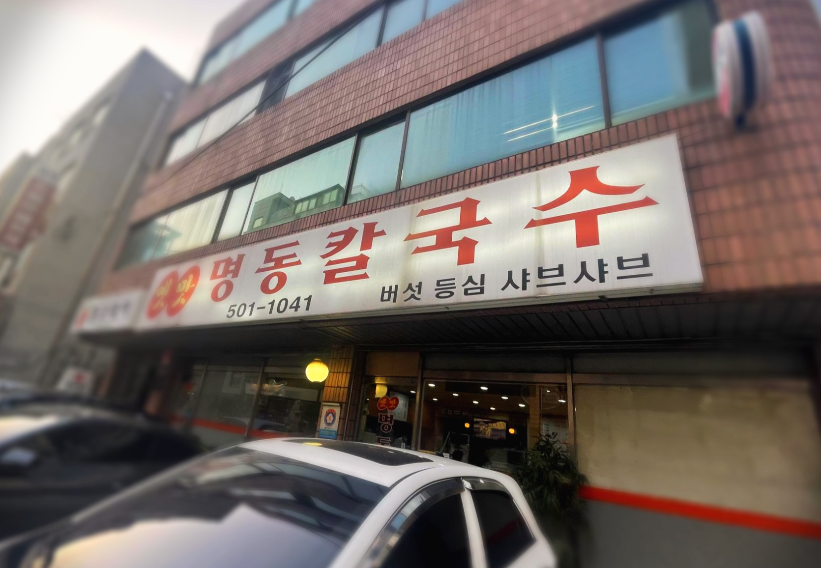 옛맛명동칼국수 이미지