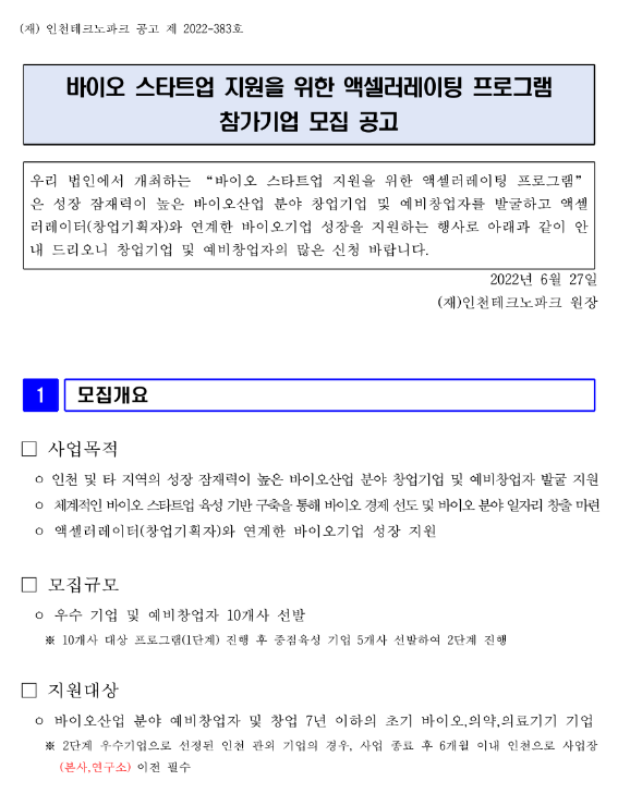  2022년 바이오 스타트업 액셀러레이팅 프로그램 참가기업 모집 공고