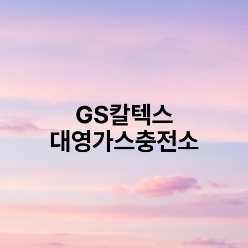 GS칼텍스 대영가스충전소