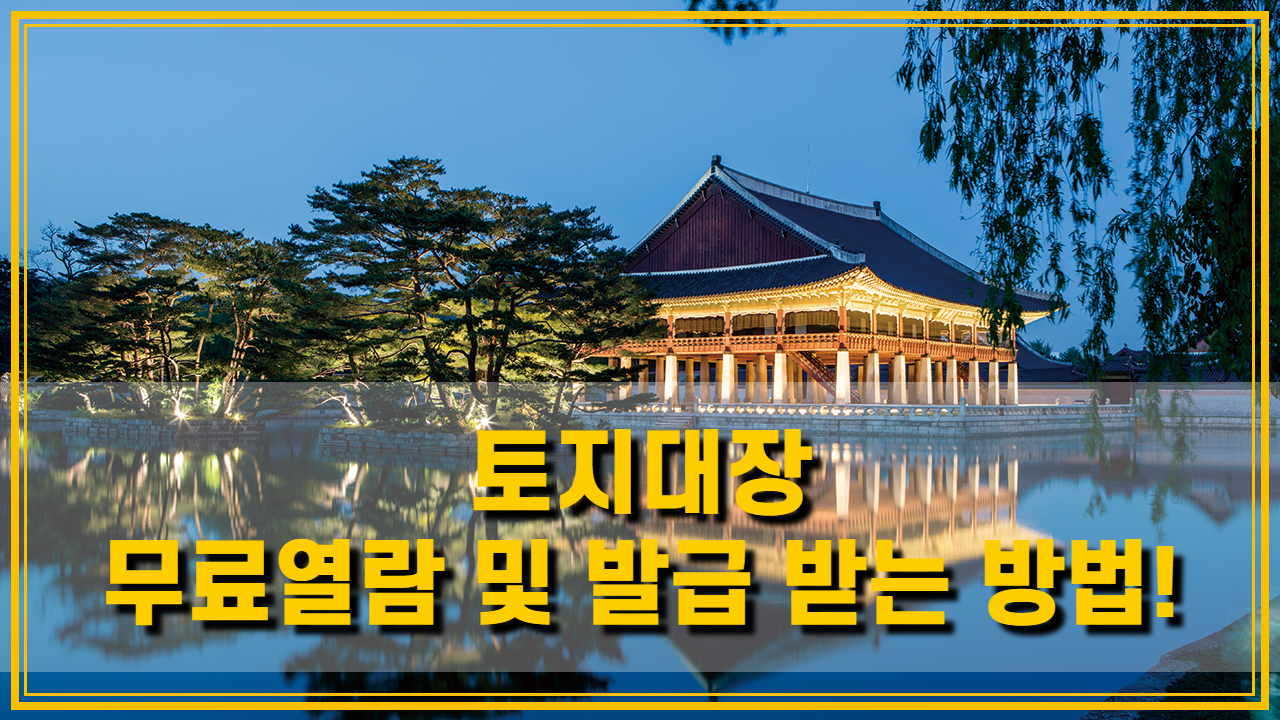  토지대장 무료열람 및 발급. 초간단 인터넷 해결방법!