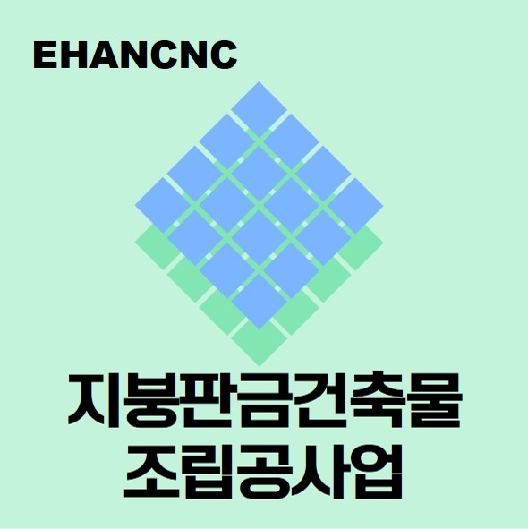  지붕판금건축물조립공사업 주력분야 등록 알아보기