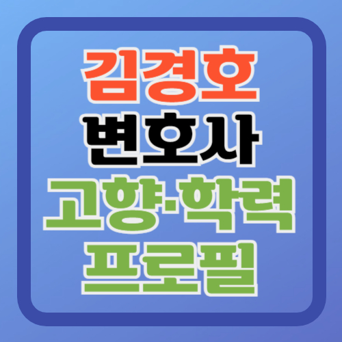 김경호-변호사-프로필