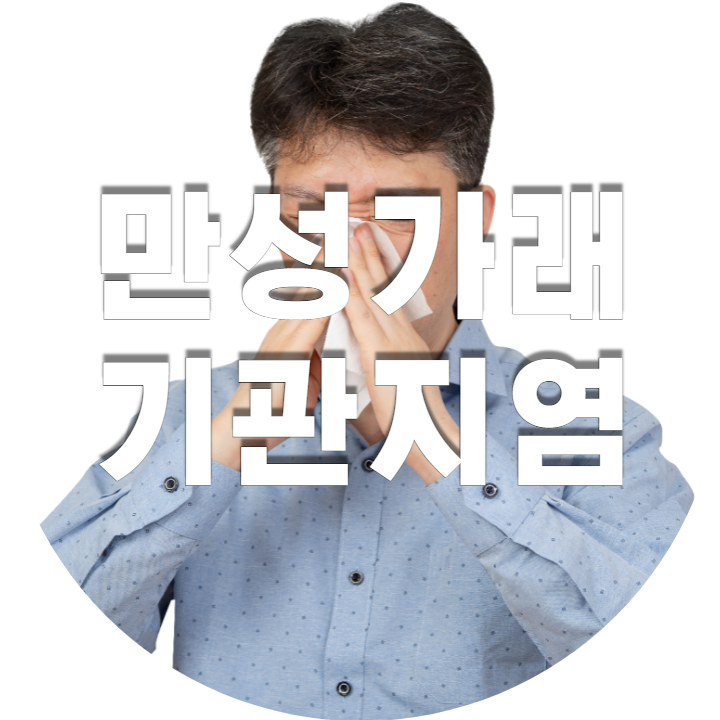 만성 가래와 기관지염