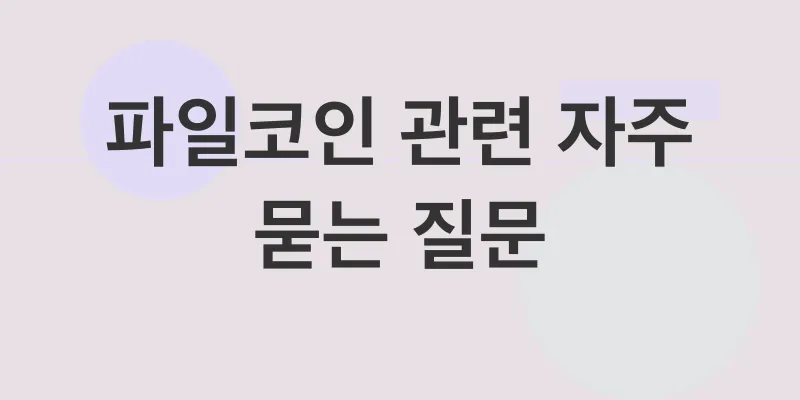 파일코인 투자 전략_4