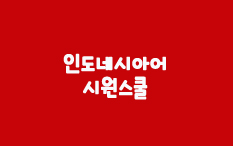  인도네시아어배우기 시원스쿨인도네시아어 365PASS