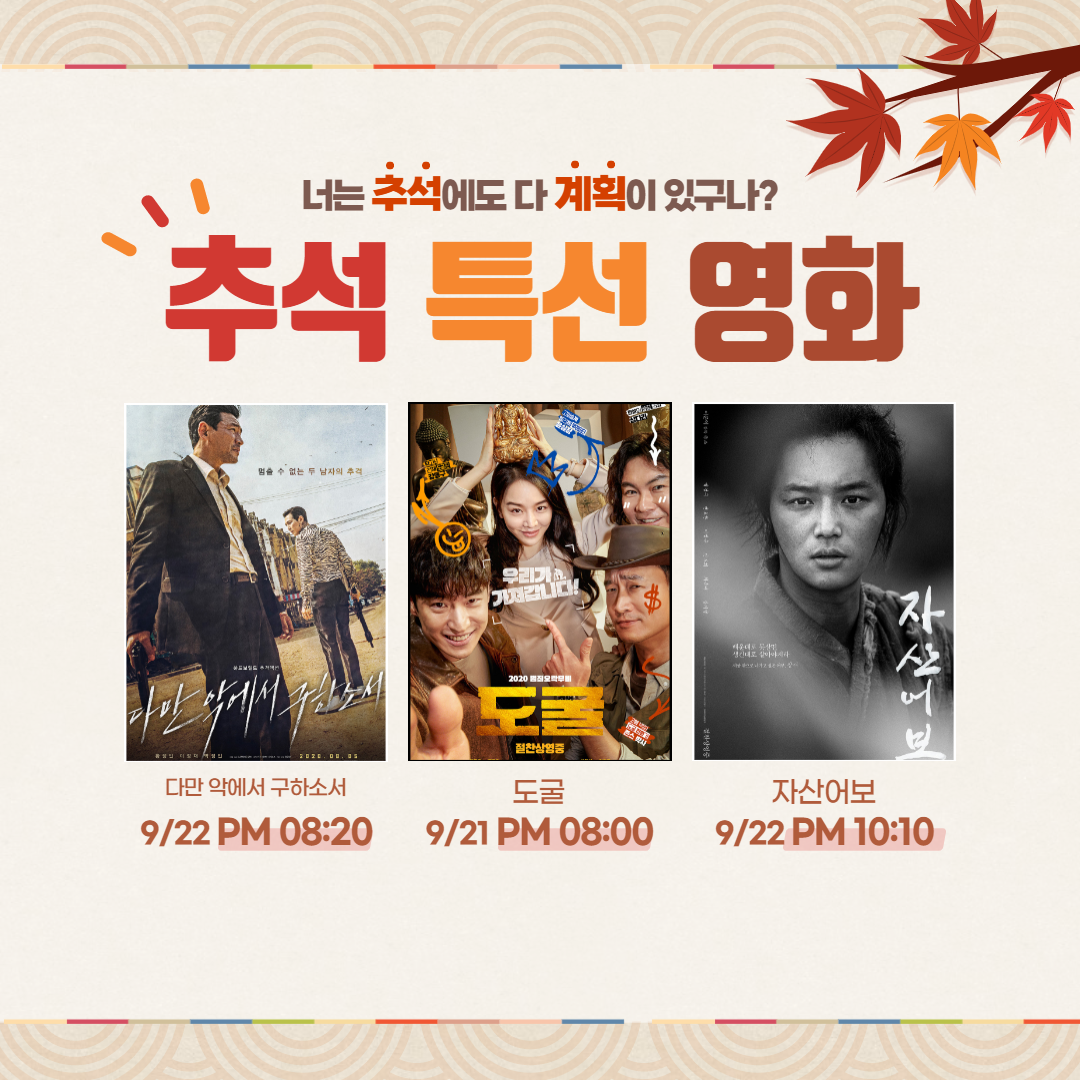  2021년 추석 특선 영화 총집합, 편성표 총정리!