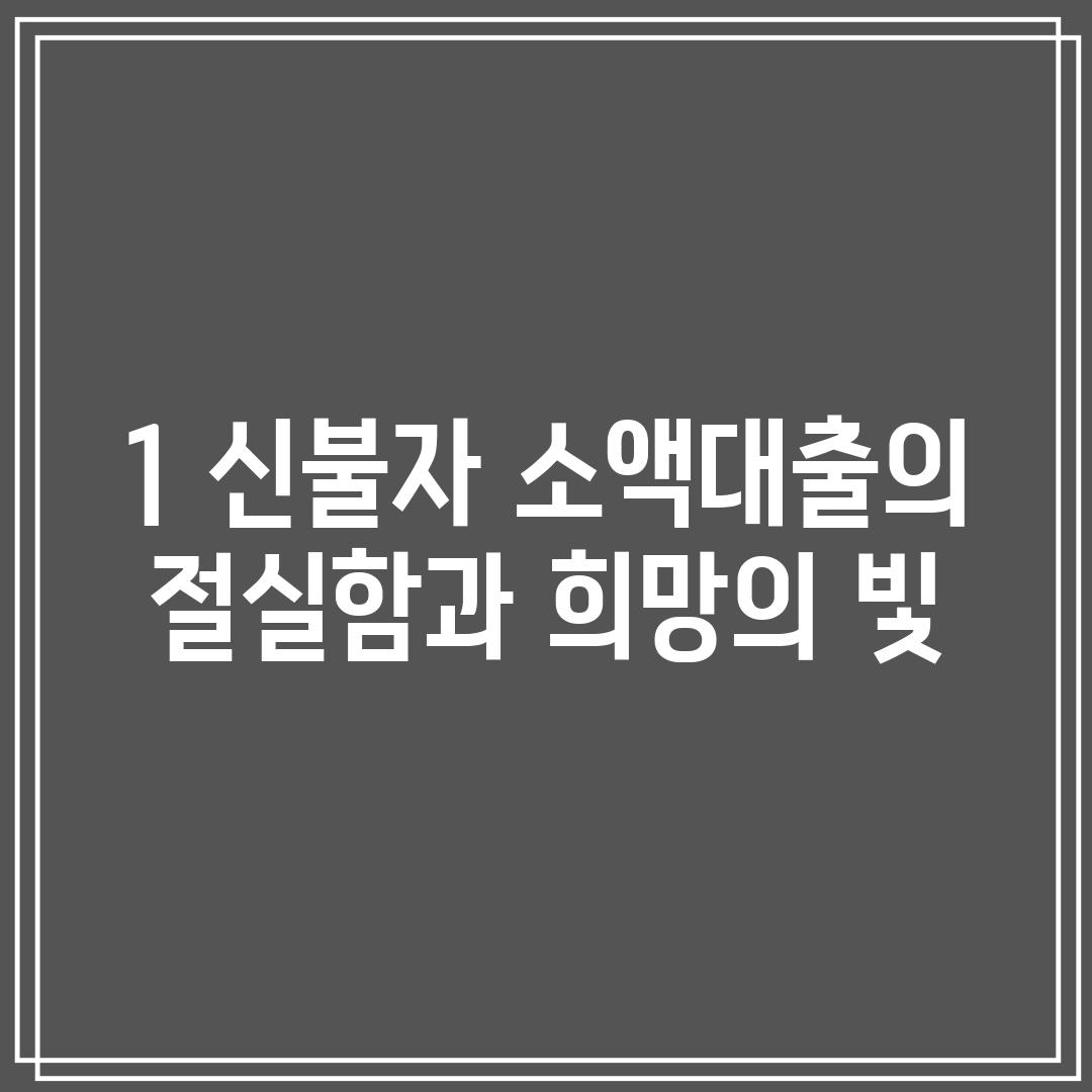 1. 신불자 소액대출의 절실함과 희망의 빛