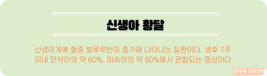 신생아 황달 증상