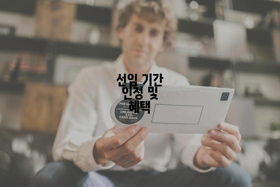 선임 기간 인정 및 혜택