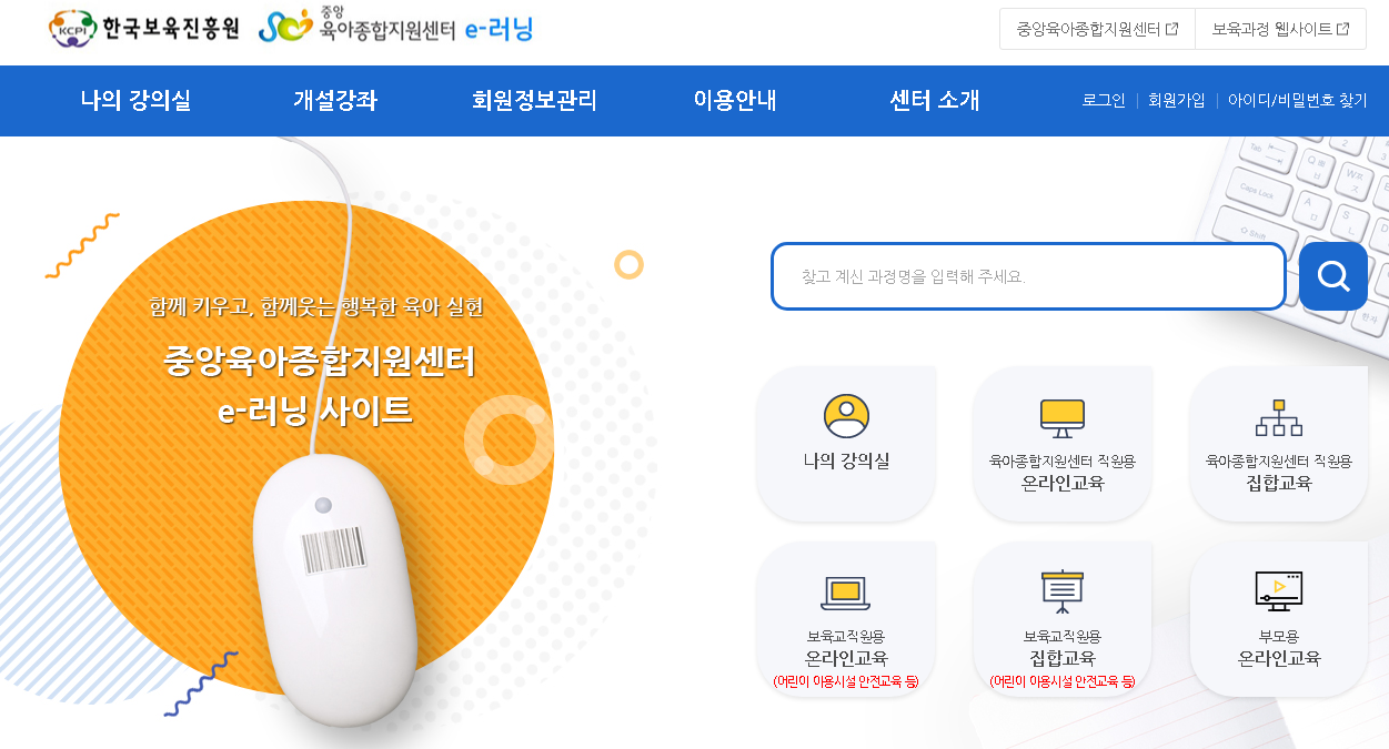 중앙육아종합지원센터 e-러닝 사이트