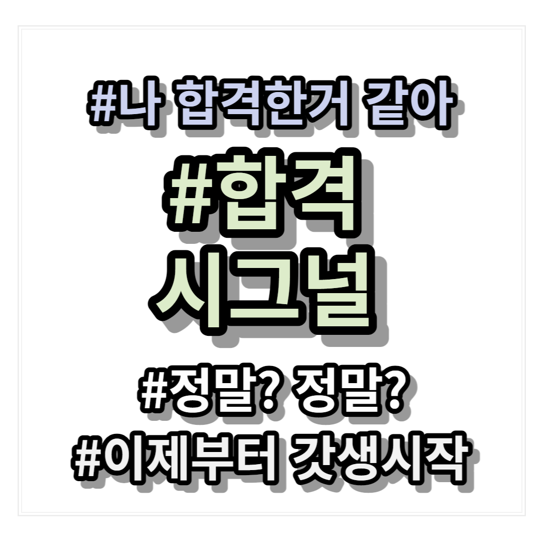 합격시그널 표지말이 적힌 사진