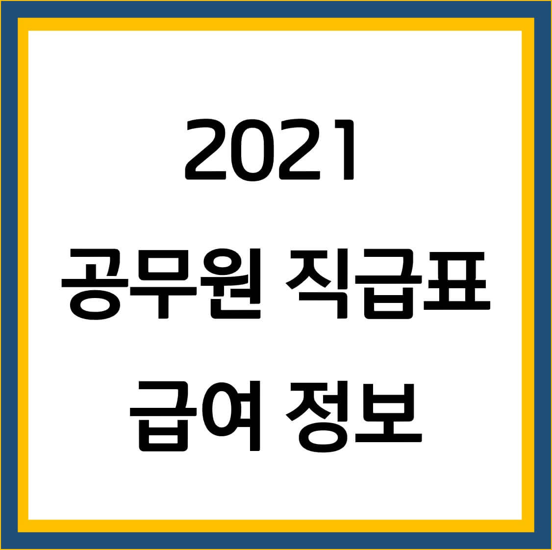 2021 공무원 직급표 급여 정보 썸네일