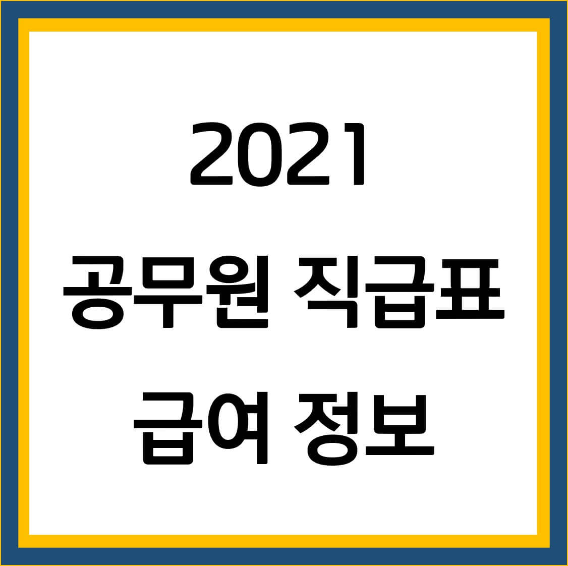  공무원 직급표 급여 승진기간 정리