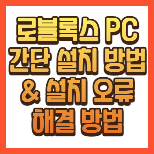 로블록스 pc 설치 및 오류 해결 방법