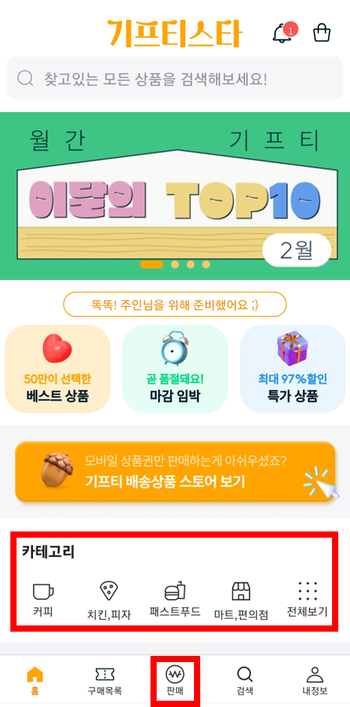 기프티스타 메인