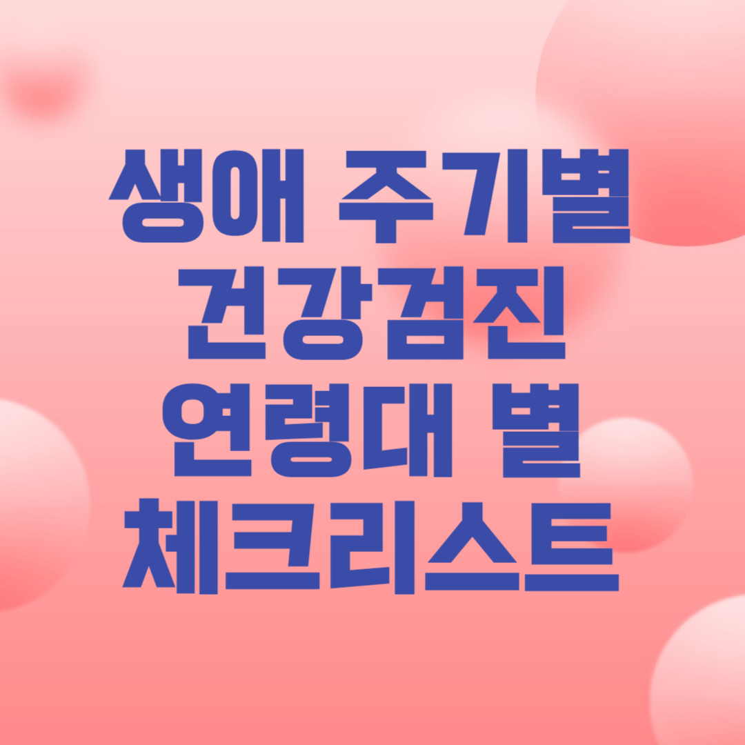 생애 주기별 건강검진