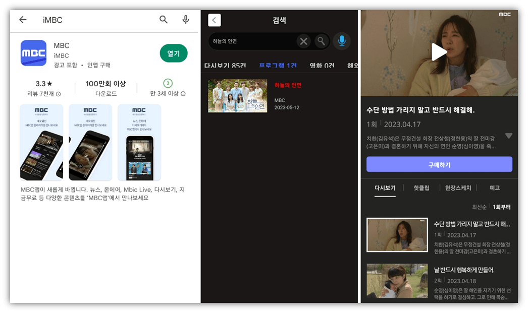 MBC 앱 휴대폰 설치 스마트폰 하늘의 인연 드라마 보기