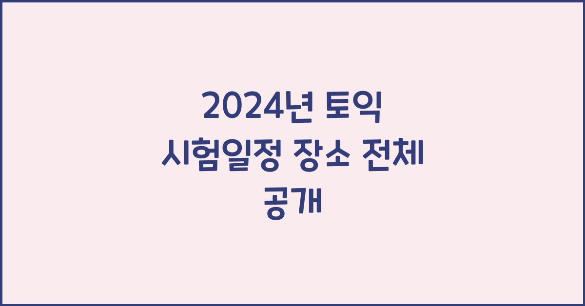 2024년 토익 시험일정 장소
