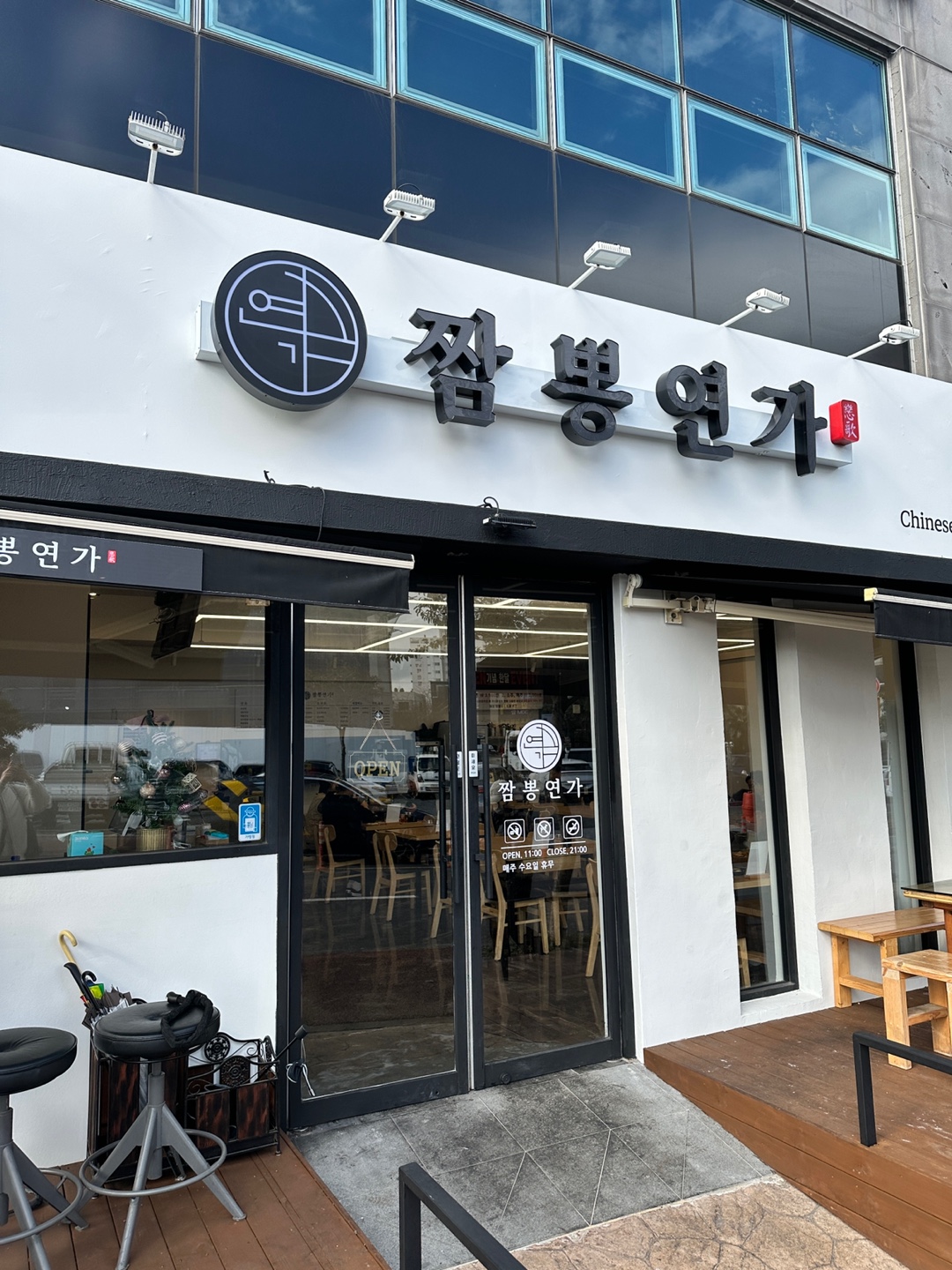 짬뽕연가 식당 외부 사진