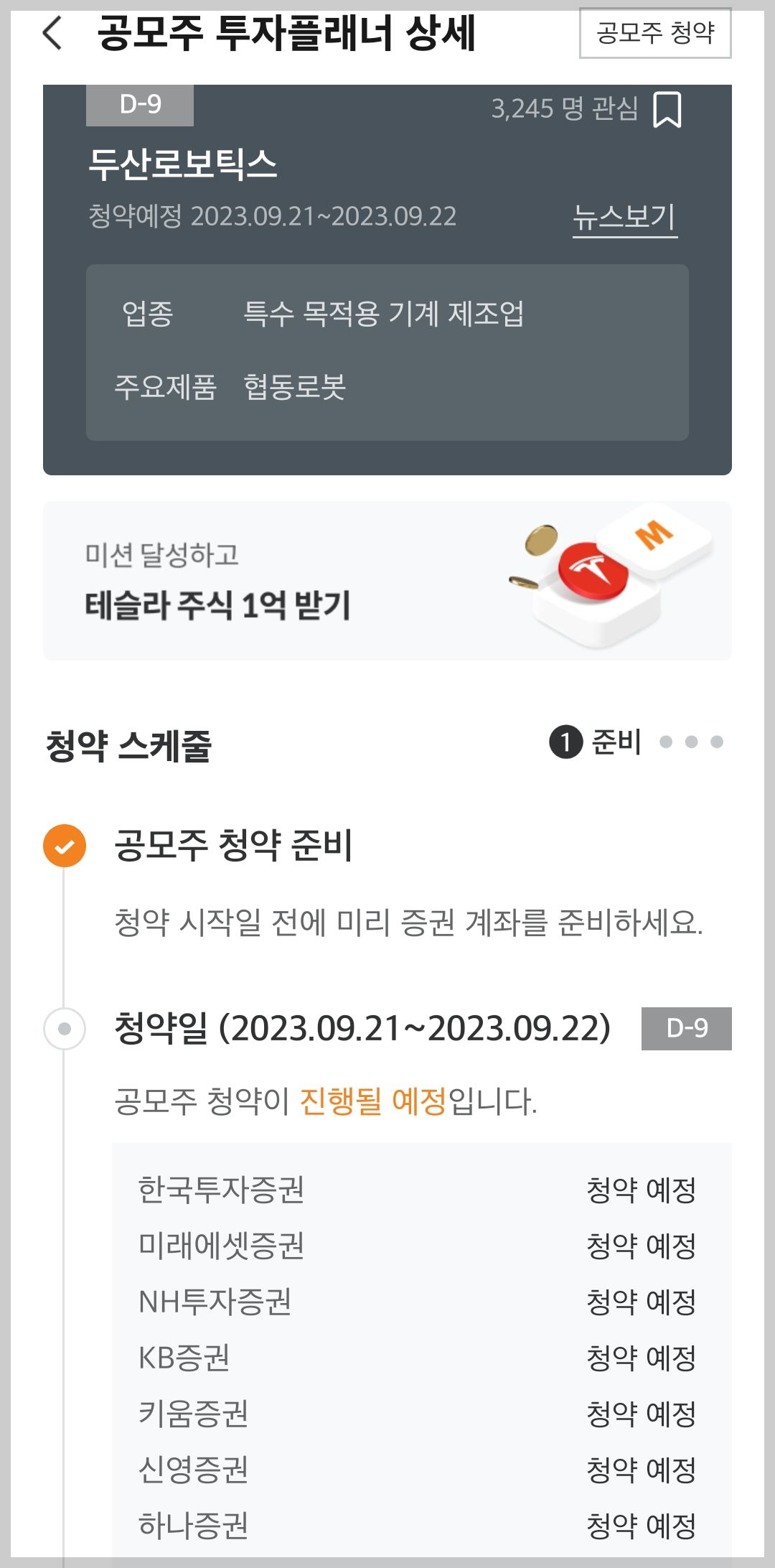 두산로보틱스 공모주 청약 방법