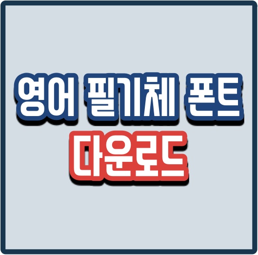  영어 필기체 폰트 무료 다운로드