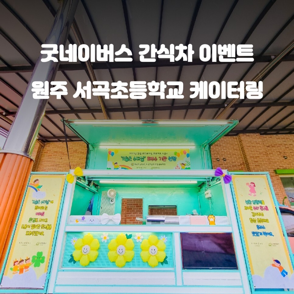  원주 서곡 초등학교 굿네이버스 간식차 케이터링 푸드트럭